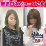 【麻雀】女流プロ麻雀日本シリーズ2017 12回戦