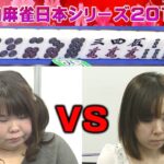 【麻雀】女流プロ麻雀日本シリーズ2017 16回戦