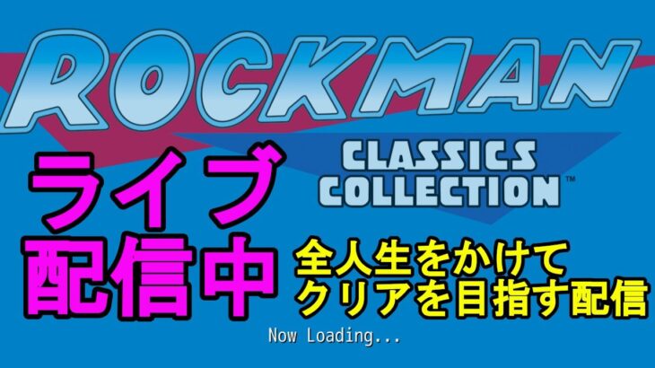 【3:00　プレイ開始】ゲームライブ配信【#003 Rockman　ロックマン】下手くそすぎて、なんとか今年中に１をクリアできるか微妙な配信です