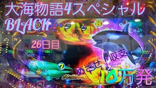 『大海物語4スペシャルBLACK』目指せ！収支10万発への道(26日目)