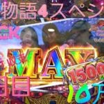 『大海物語4スペシャルBLACK』目指せ！収支10万発への道(27日目)