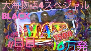 『大海物語4スペシャルBLACK』目指せ！収支10万発への道(27日目)