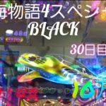 『大海物語4スペシャルBLACK』目指せ！収支10万発への道(30日目:後編)