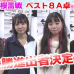 【麻雀】第４期桜蕾戦ベスト８A卓４回戦