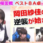 【麻雀】第４期桜蕾戦ベスト８A卓３回戦