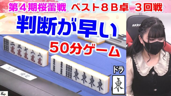 【麻雀】第４期桜蕾戦ベスト８B卓３回戦