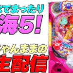 【Live49連①】Pスーパー海物語IN沖縄5!じゃんままの生配信!!