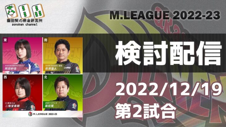 Mリーグ2022-2023 2022/12/19 第2試合 検討配信