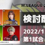 Mリーグ2022-2023 2022/12/23 第1試合 検討配信