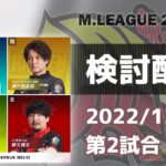Mリーグ2022-2023 2022/12/6 第2試合 検討配信