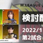 Mリーグ2022-2023 2022/12/8 第2試合 検討配信