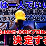 【麻雀】eMAH-JONG 麻雀格闘倶楽部 プロトーナメント 決勝戦