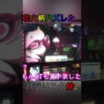 【バジリスク絆2】動画史上初!?花火柄ハズレ…