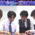 【麻雀】麻雀日本シリーズ2016 ２回戦