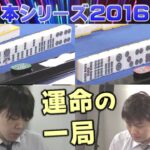 【麻雀】麻雀日本シリーズ2016 決勝３回戦