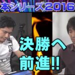 【麻雀】麻雀日本シリーズ2016 プレーオフ２回戦