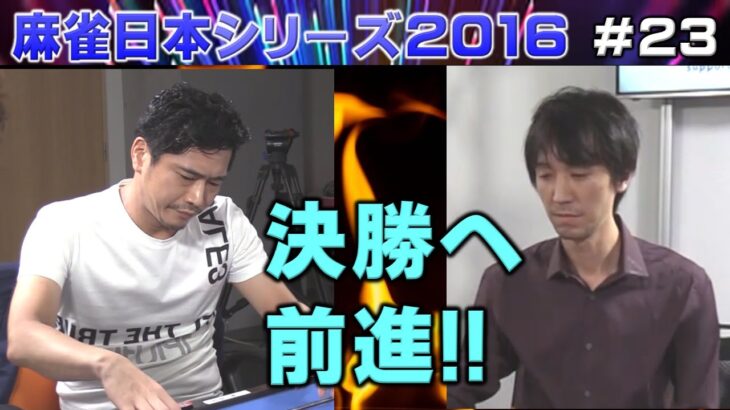 【麻雀】麻雀日本シリーズ2016 プレーオフ２回戦