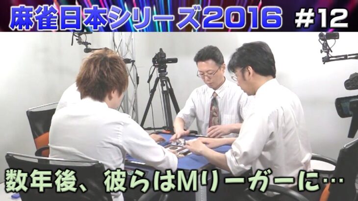 【麻雀】麻雀日本シリーズ2016 12回戦