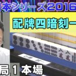 【麻雀】麻雀日本シリーズ2016 13回戦