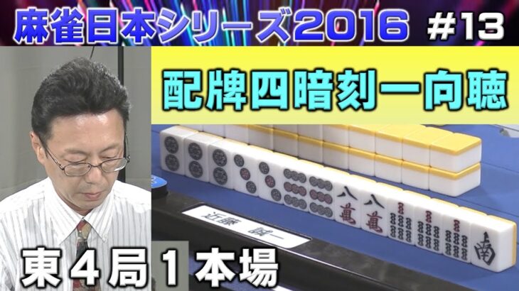 【麻雀】麻雀日本シリーズ2016 13回戦