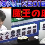 【麻雀】麻雀日本シリーズ2016 17回戦