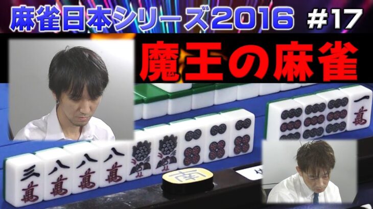 【麻雀】麻雀日本シリーズ2016 17回戦
