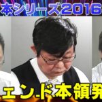 【麻雀】麻雀日本シリーズ2016 20回戦
