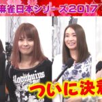 【麻雀】女流プロ麻雀日本シリーズ2017 決勝最終４回戦