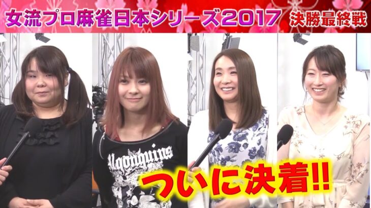 【麻雀】女流プロ麻雀日本シリーズ2017 決勝最終４回戦