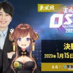 雀魂杯 オンライン学生麻雀カーニバル 2022-2023西場 決勝