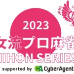 女流プロ麻雀日本シリーズ2023第３節