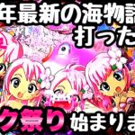 2023年最新の海物語、シーサー吠えたらピンク祭り始まりました。【PAスーパー海物語 IN 沖縄5 夜桜超旋風 99ver.】