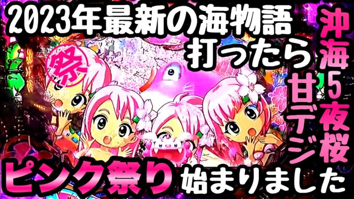 2023年最新の海物語、シーサー吠えたらピンク祭り始まりました。【PAスーパー海物語 IN 沖縄5 夜桜超旋風 99ver.】