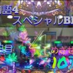 『大海物語4スペシャルBLACK』目指せ！収支10万発への道(37日目)