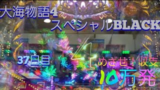 『大海物語4スペシャルBLACK』目指せ！収支10万発への道(37日目)