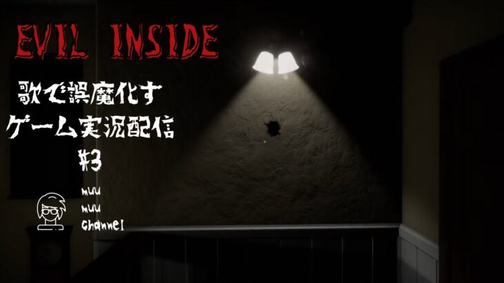 【EVIL INSIDE】#3 ギャーギャーゲームライブ配信