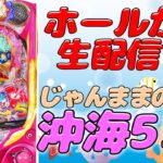 【Live69連①】Pスーパー海物語IN沖縄5!じゃんままの生配信!!