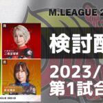 Mリーグ2022-2023 2023/1/2 第1試合 検討配信