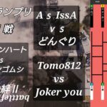 「どんグランプリ」兄貴募集中vs tomo精鋭　戦場の絆Ⅱ