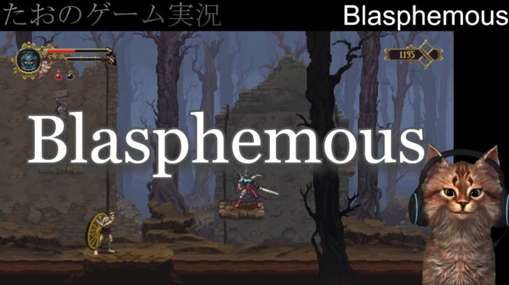 【ゲーム実況】 #10 最終回 Blasphemous とおまけ【ライブ】