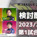 Mリーグ2022-2023 2023/2/23 第1試合 検討配信