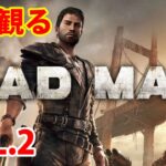マッドマックス実況ライブ MAD MAX ゲーム実況 part2