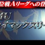 【麻雀】RMU・2022後期クライマックスリーグ1日目【1回戦のみ】
