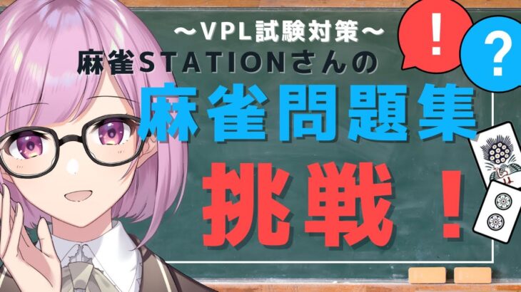 【麻雀学習】～VPL試験対策～麻雀Stationさんの麻雀問題集に挑戦！