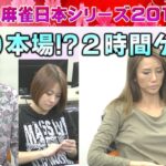 【麻雀】女流プロ麻雀日本シリーズ2018 13回戦