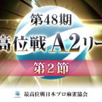 【麻雀】第48期最高位戦A2リーグ 第2節 b卓