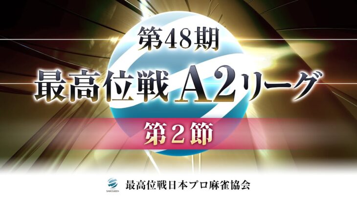 【麻雀】第48期最高位戦A2リーグ 第2節 b卓