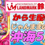 【生74連②】Pスーパー海物語in沖縄5!じゃんままの生配信!!