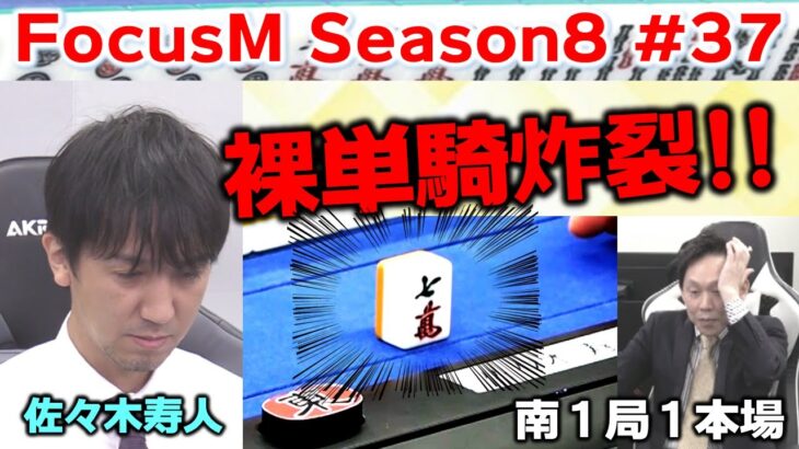 【麻雀】FocusM Season8 #37