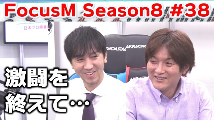 【麻雀】FocusM Season8 #38